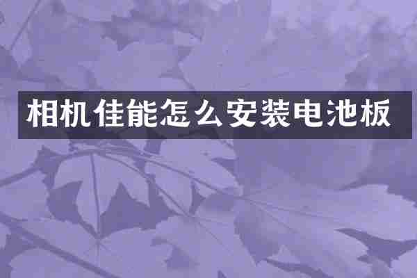 相机佳能怎么安装电池板