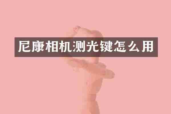 尼康相机测光键怎么用