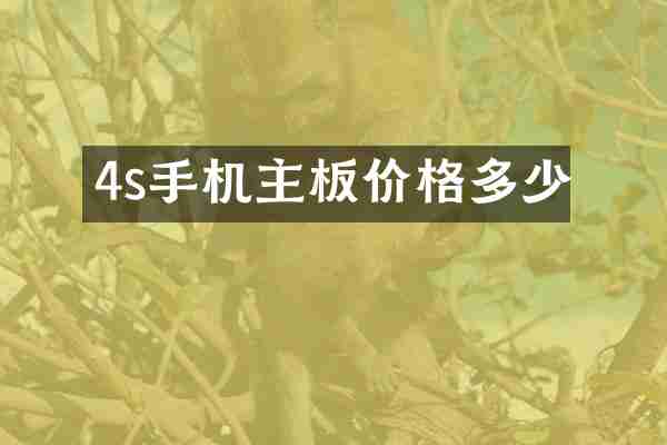 4s手机主板价格多少