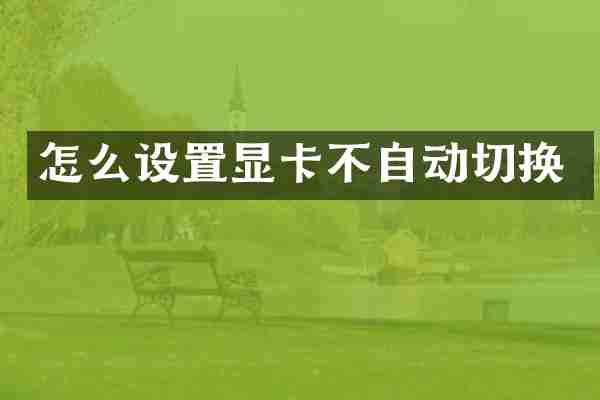 怎么设置显卡不自动切换