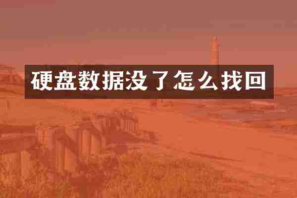 硬盘数据没了怎么找回