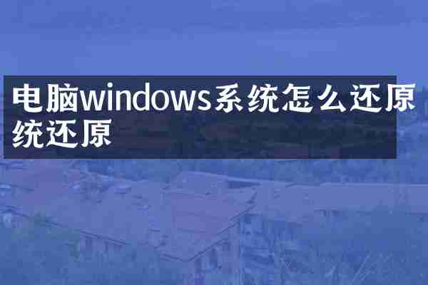 电脑windows系统怎么还原系统还原