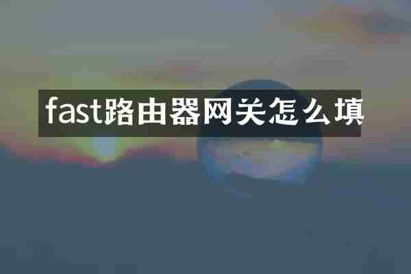 fast路由器网关怎么填
