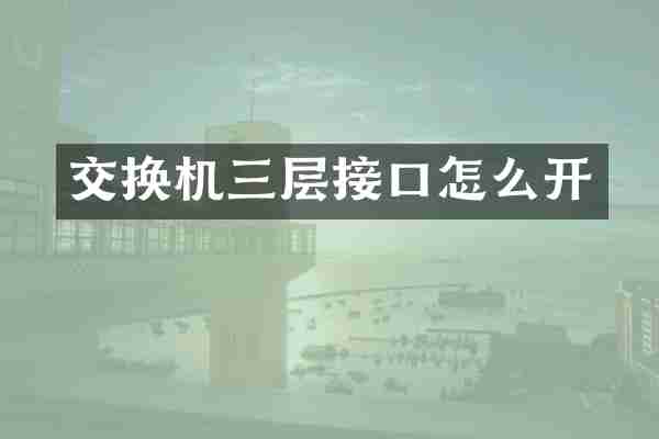 交换机三层接口怎么开