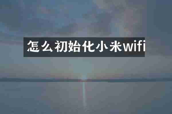 怎么初始化小米wifi