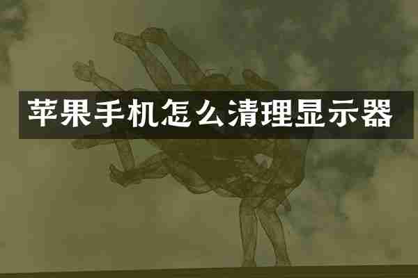苹果手机怎么清理显示器