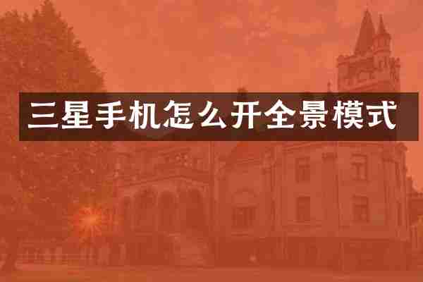 三星手机怎么开全景模式