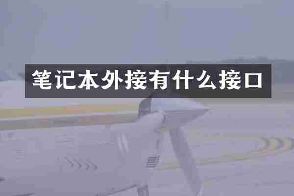 笔记本外接有什么接口