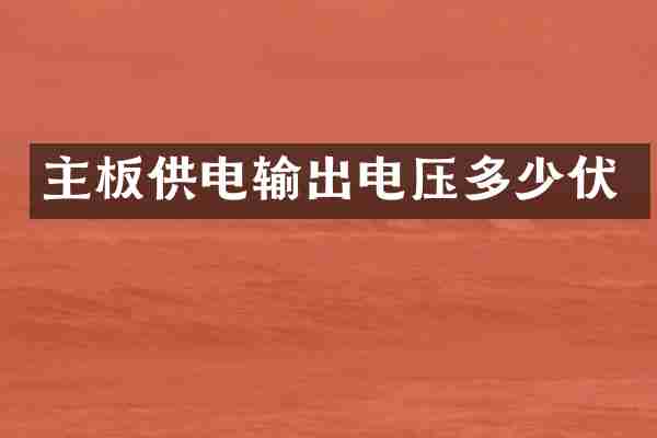 主板供电输出电压多少伏