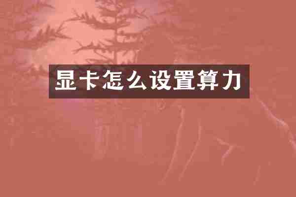 显卡怎么设置算力
