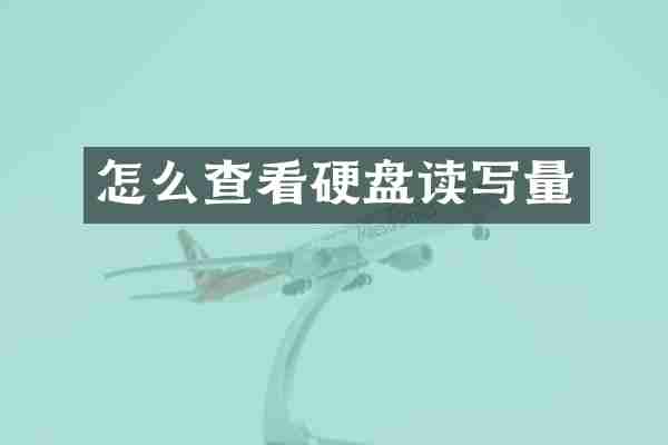 怎么查看硬盘读写量