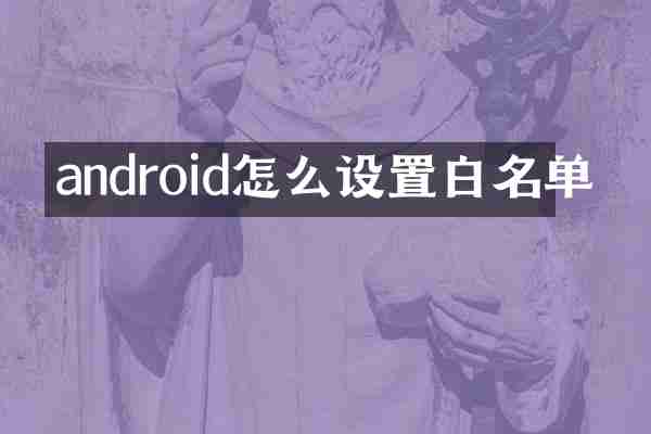 android怎么设置白名单