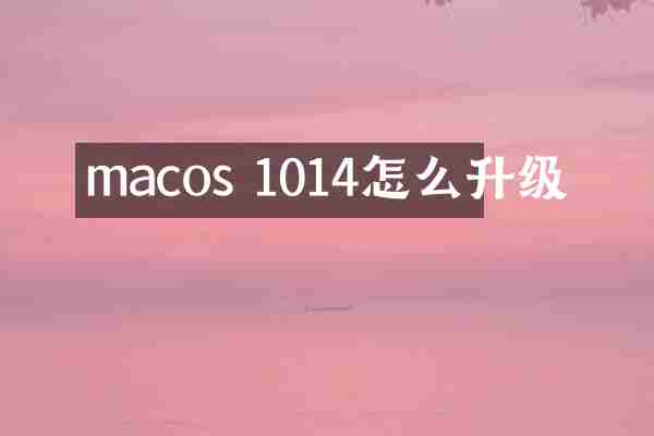 macos 1014怎么升级