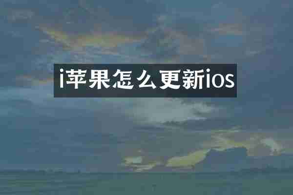 i苹果怎么更新ios