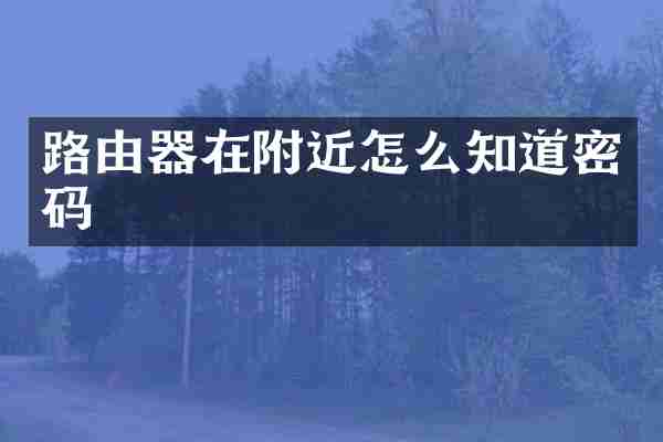 路由器在附近怎么知道密码