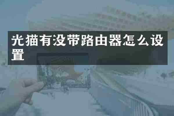 光猫有没带路由器怎么设置