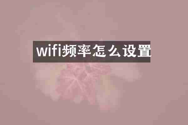 wifi频率怎么设置