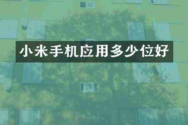 小米手机应用多少位好