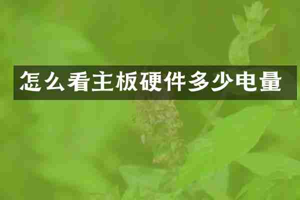 怎么看主板硬件多少电量