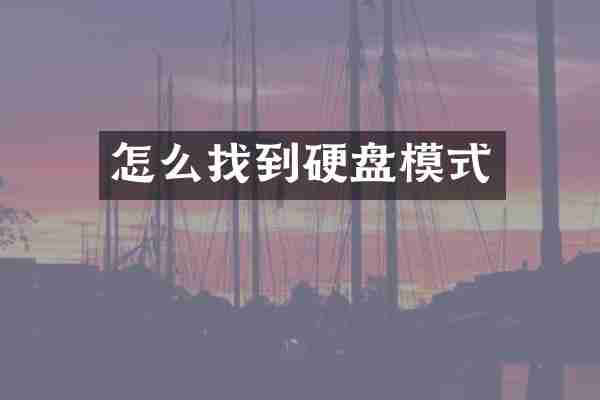 怎么找到硬盘模式