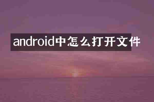 android中怎么打开文件