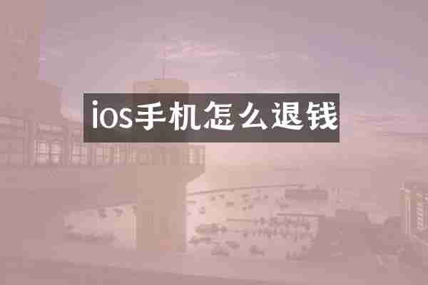 ios手机怎么退钱
