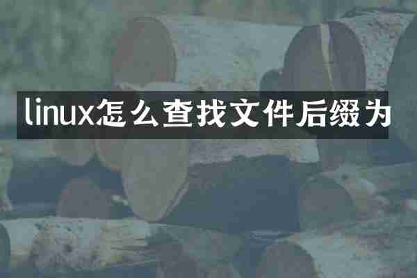 linux怎么查找文件后缀为