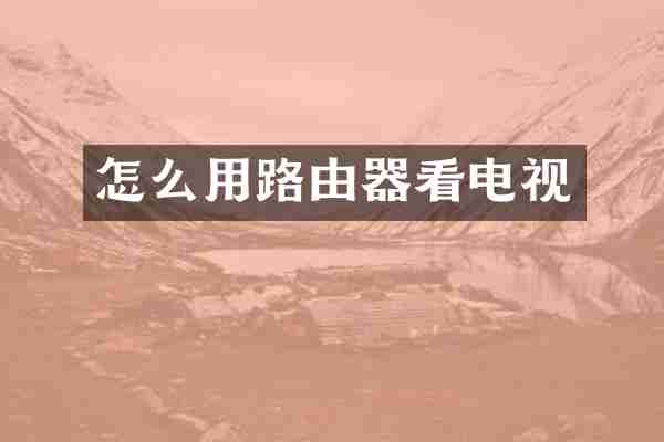 怎么用路由器看电视