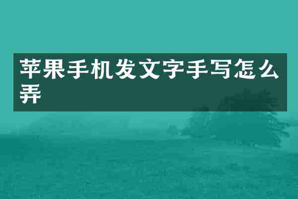 苹果手机发文字手写怎么弄