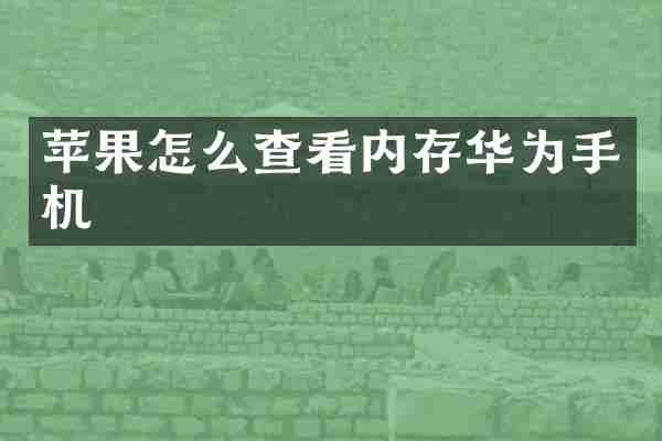 苹果怎么查看内存华为手机