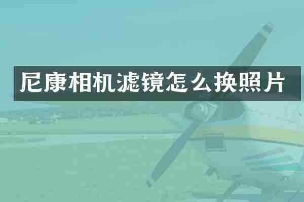 尼康相机滤镜怎么换照片