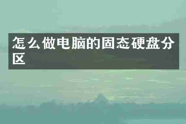怎么做电脑的固态硬盘分区