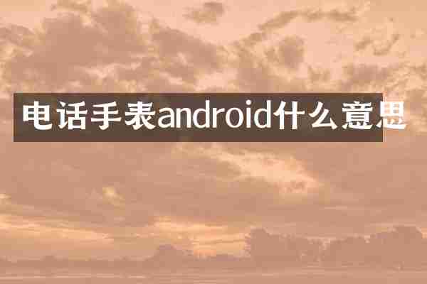 电话手表android什么意思