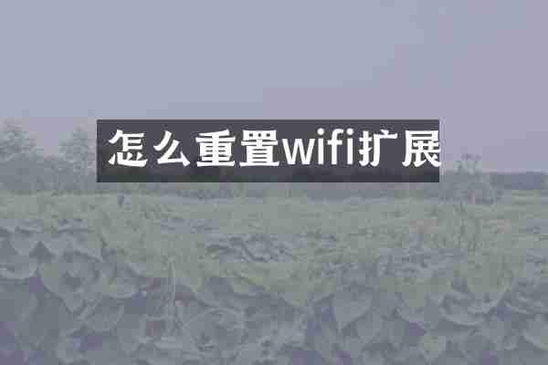 怎么重置wifi扩展
