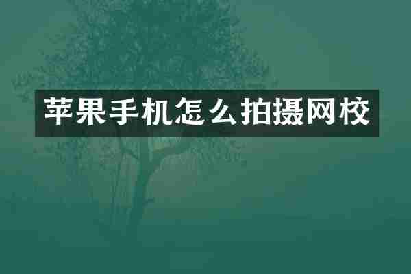苹果手机怎么拍摄网校