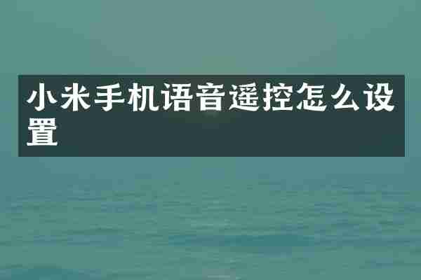 小米手机语音遥控怎么设置