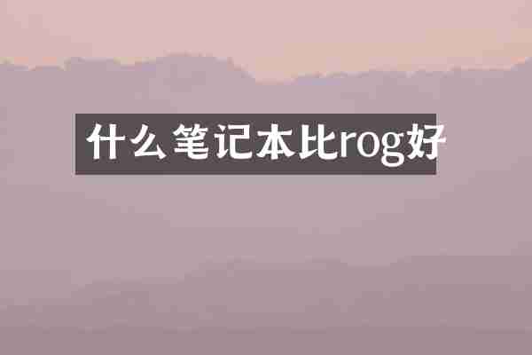 什么笔记本比rog好