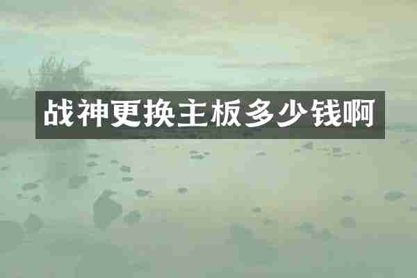 战神更换主板多少钱啊
