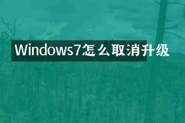 Windows7怎么取消升级