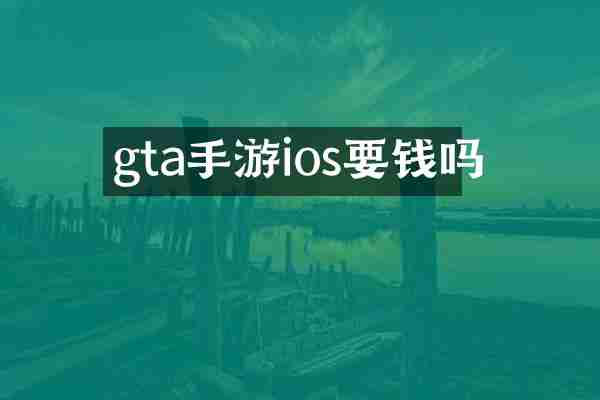 gta手游ios要钱吗