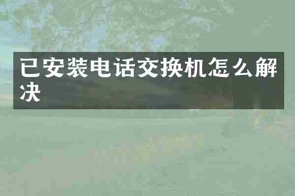 已安装电话交换机怎么解决