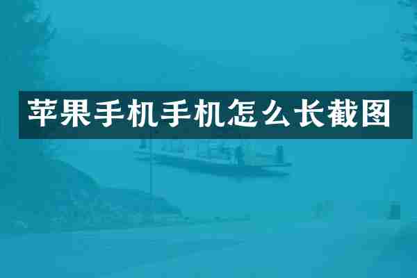 苹果手机手机怎么长截图