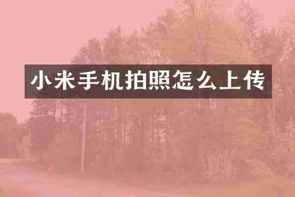 小米手机拍照怎么上传
