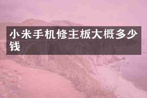 小米手机修主板大概多少钱