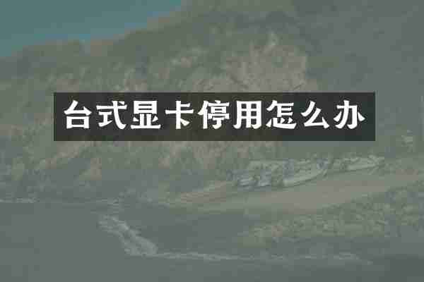 台式显卡停用怎么办