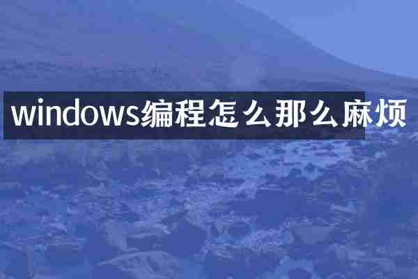 windows编程怎么那么麻烦