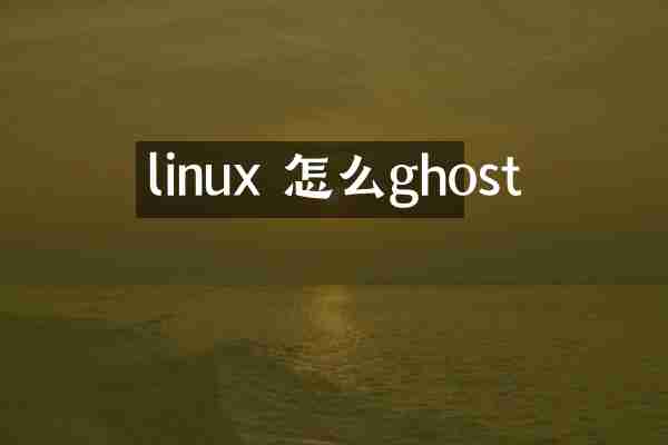 linux 怎么ghost