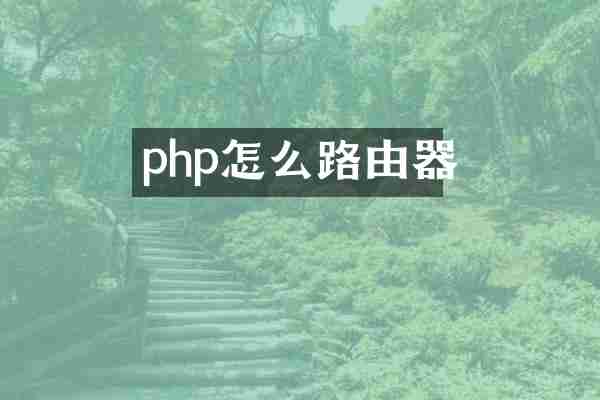 php怎么路由器