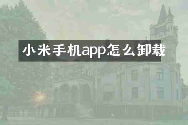 小米手机app怎么卸载