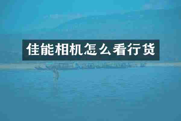 佳能相机怎么看行货